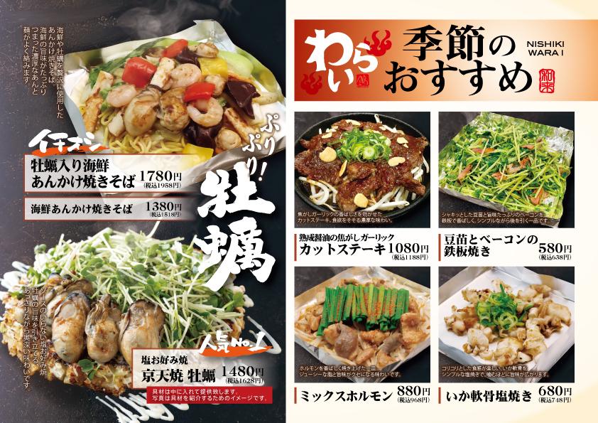 おすすめメニューのお知らせ | 新着情報 | 京都 錦わらい(お好み焼き